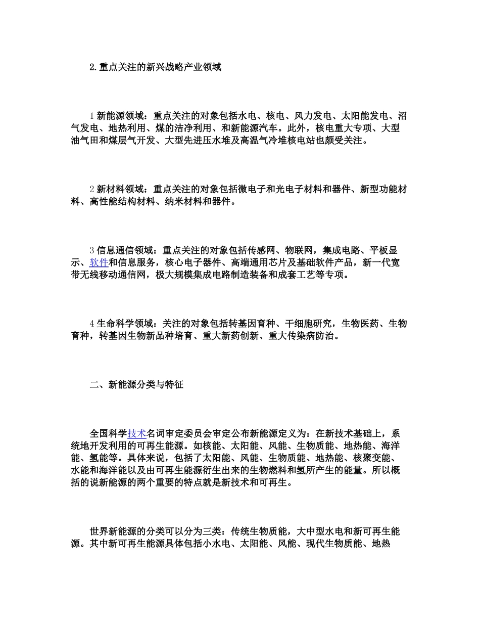 中国新能源产业现状和发展趋势分析(精)_第2页
