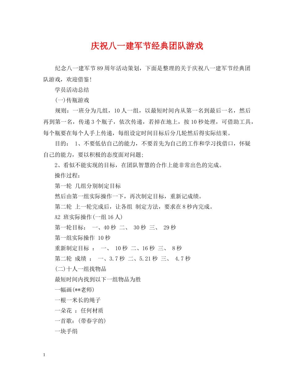 庆祝八一建军节经典团队游戏 _第1页