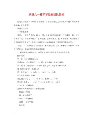 庆祝八一建军节经典团队游戏 