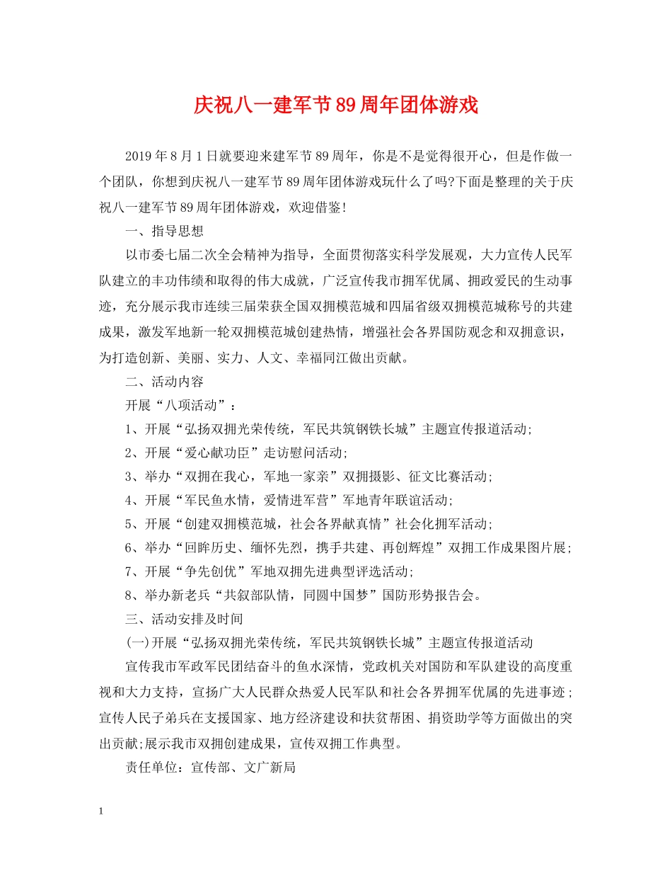 庆祝八一建军节89周年团体游戏 _第1页