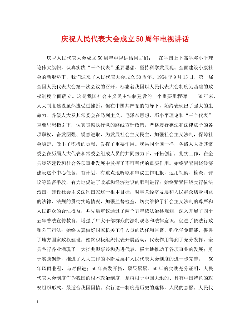 庆祝人民代表大会成立50周年电视讲话 _第1页