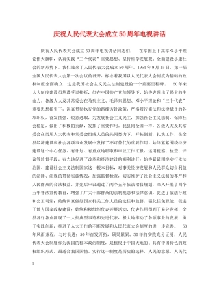 庆祝人民代表大会成立50周年电视讲话 