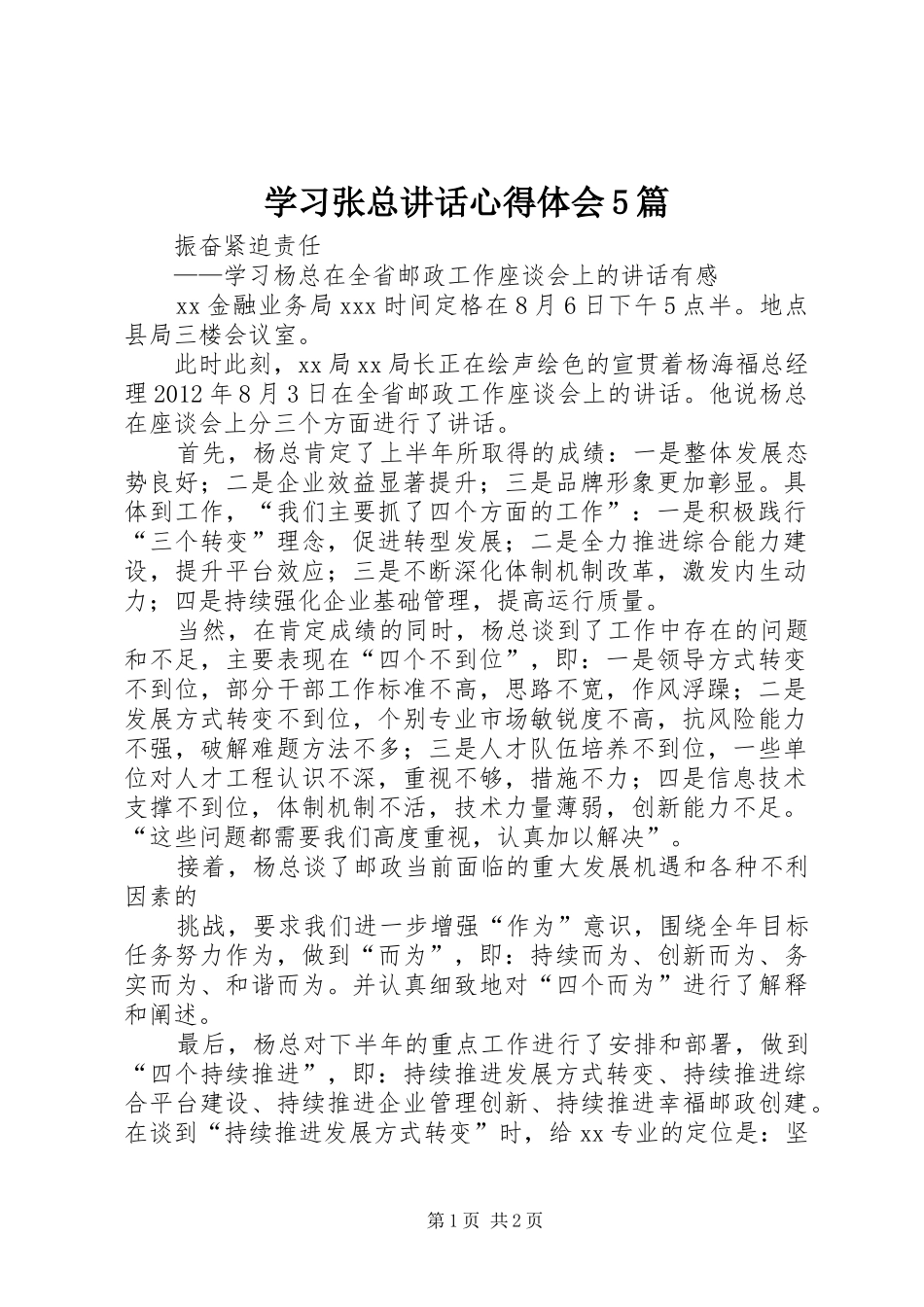 学习张总讲话心得体会5篇_第1页