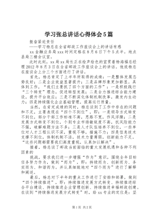学习张总讲话心得体会5篇