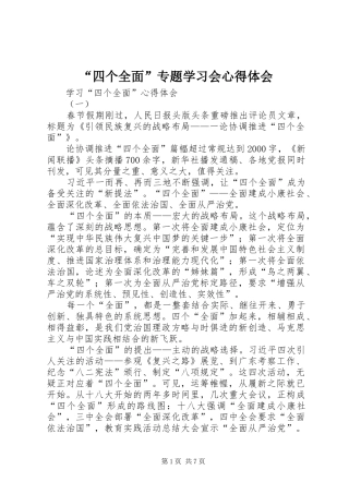 “四个全面”专题学习会心得体会