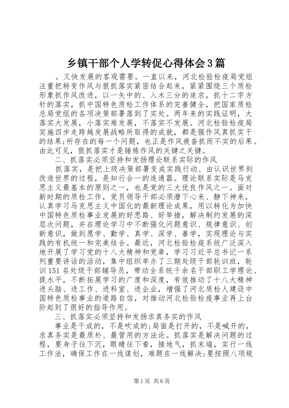 乡镇干部个人学转促心得体会3篇_第1页