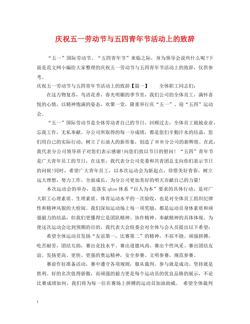 庆祝五一劳动节与五四青年节活动上的致辞 _第1页