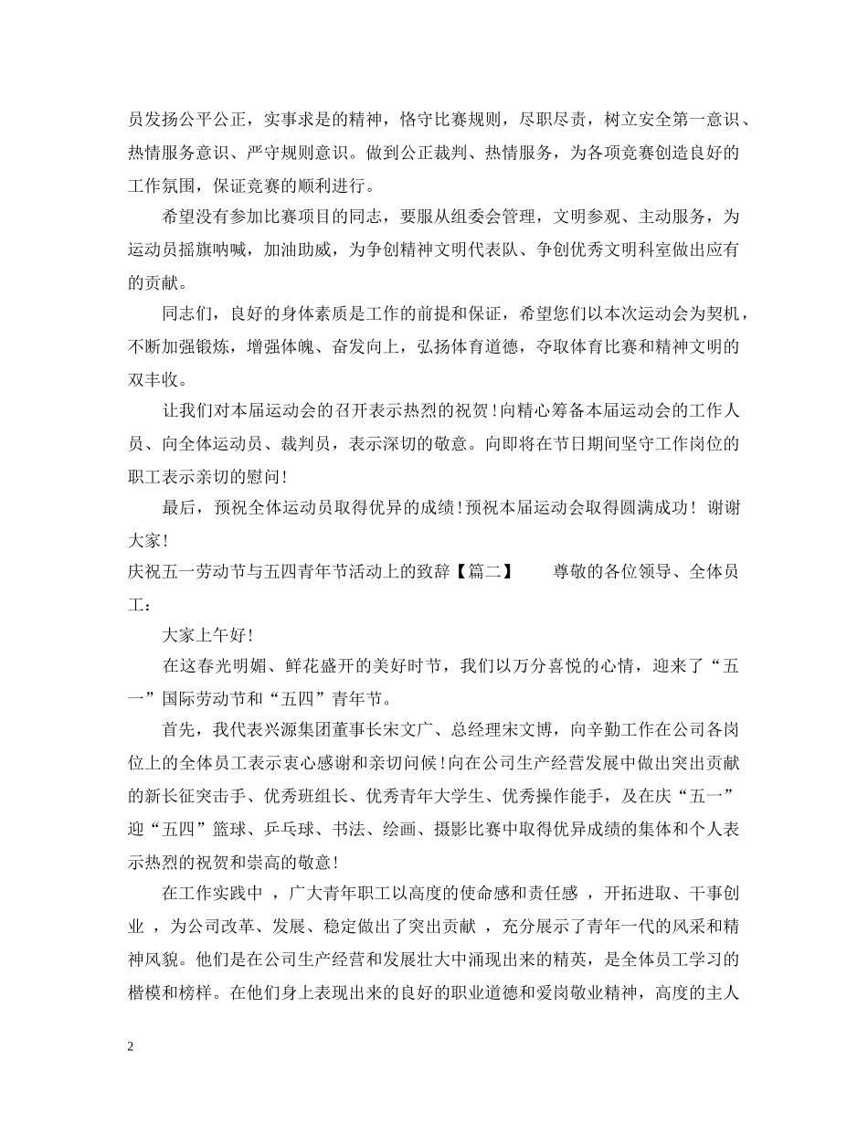 庆祝五一劳动节与五四青年节活动上的致辞 _第2页