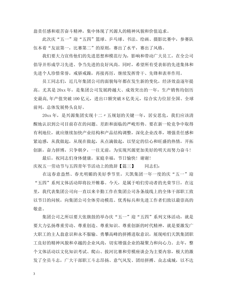 庆祝五一劳动节与五四青年节活动上的致辞 _第3页