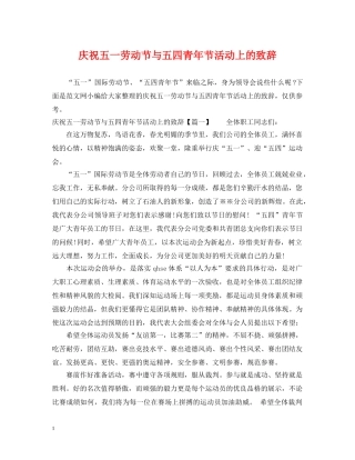 庆祝五一劳动节与五四青年节活动上的致辞 