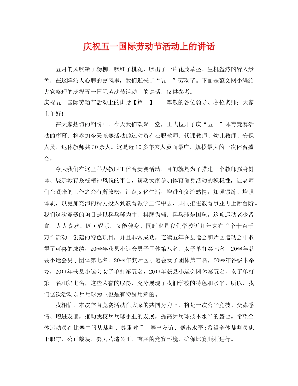 庆祝五一国际劳动节活动上的讲话 _第1页