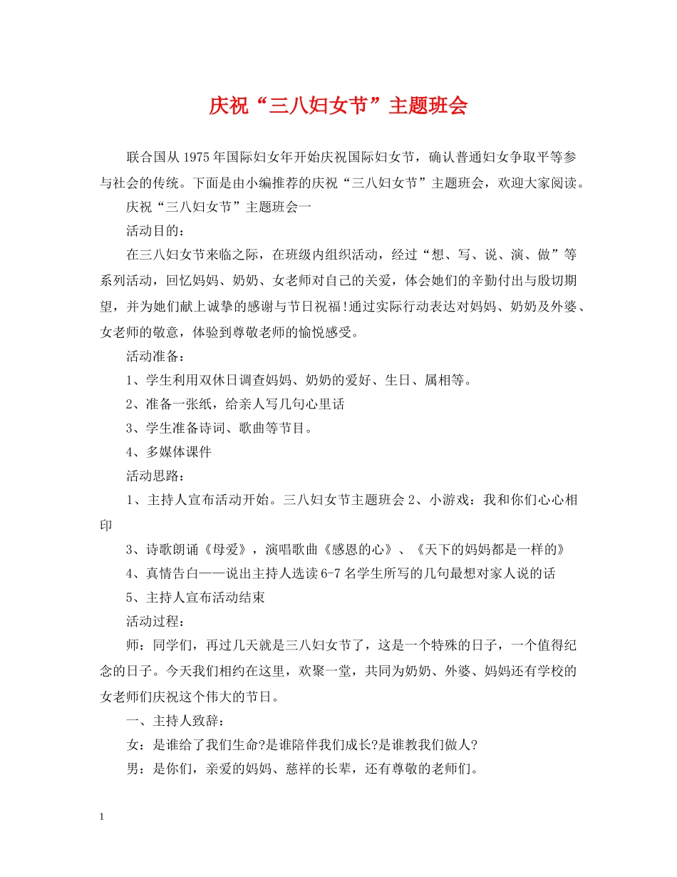 庆祝“三八妇女节”主题班会 _第1页