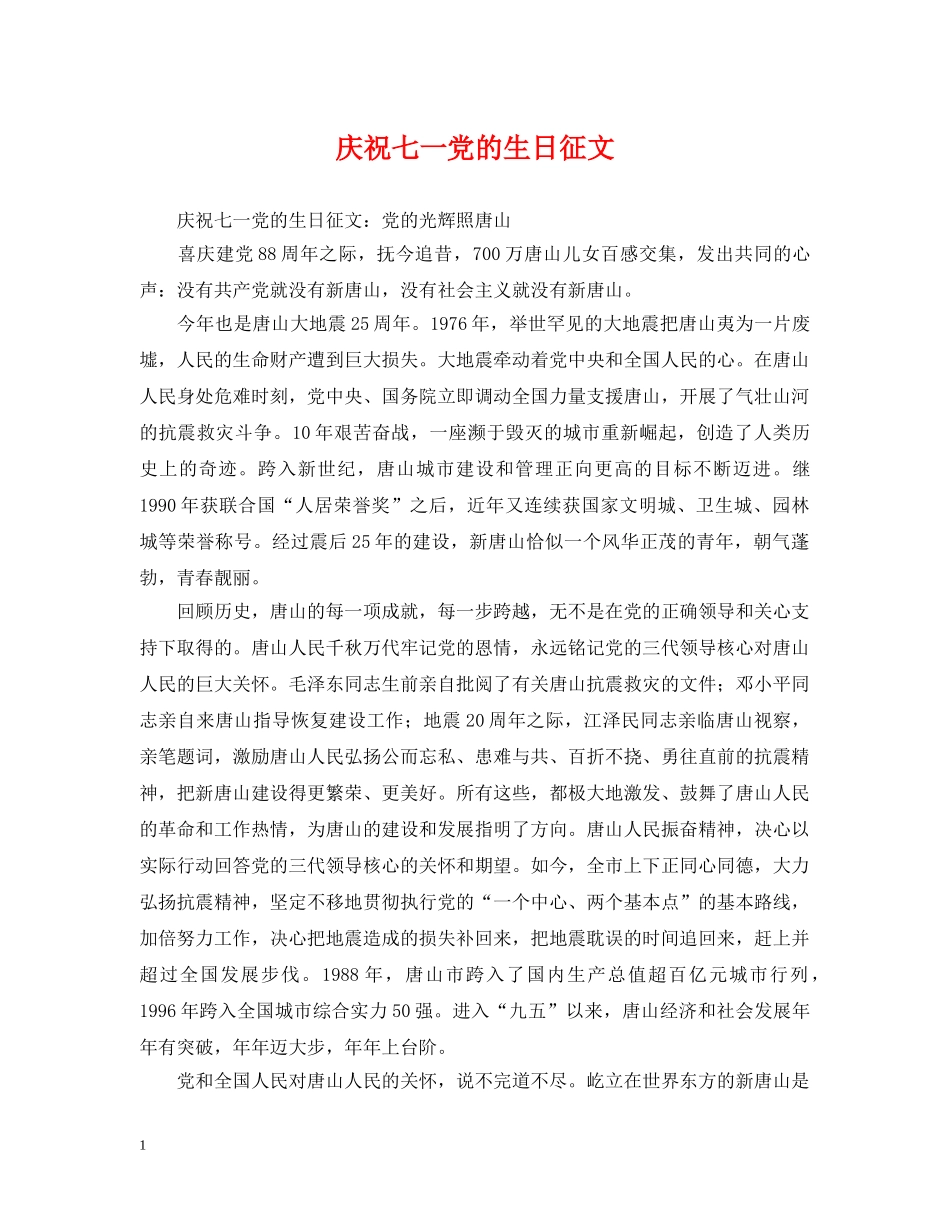 庆祝七一党的生日征文 _第1页