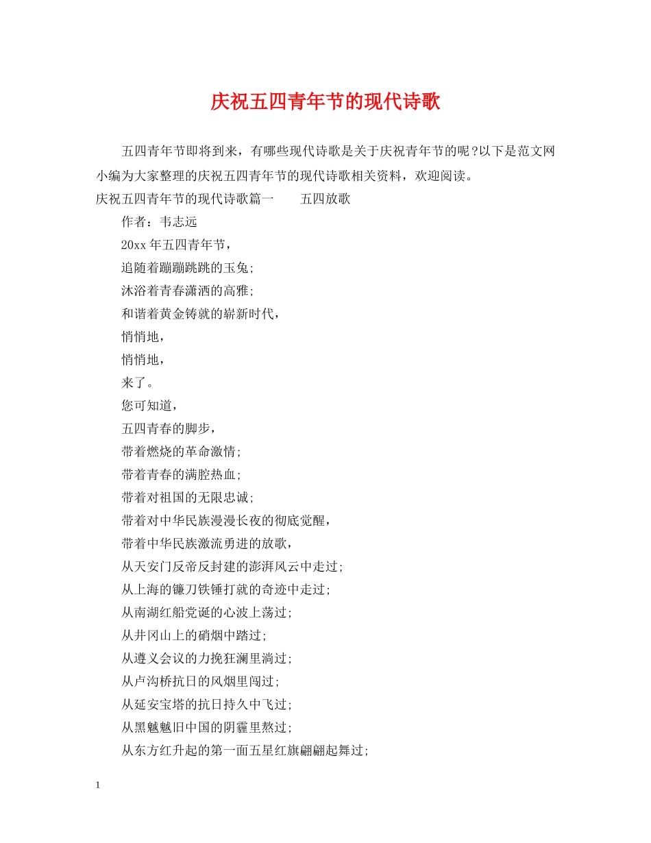庆祝五四青年节的现代诗歌 _第1页