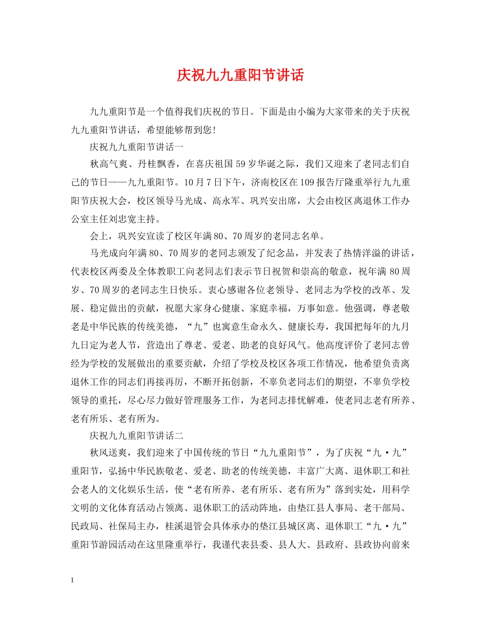 庆祝九九重阳节讲话 _第1页