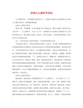 庆祝九九重阳节讲话 