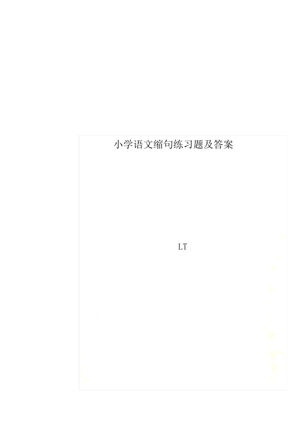 小学语文缩句练习题及答案 _第1页