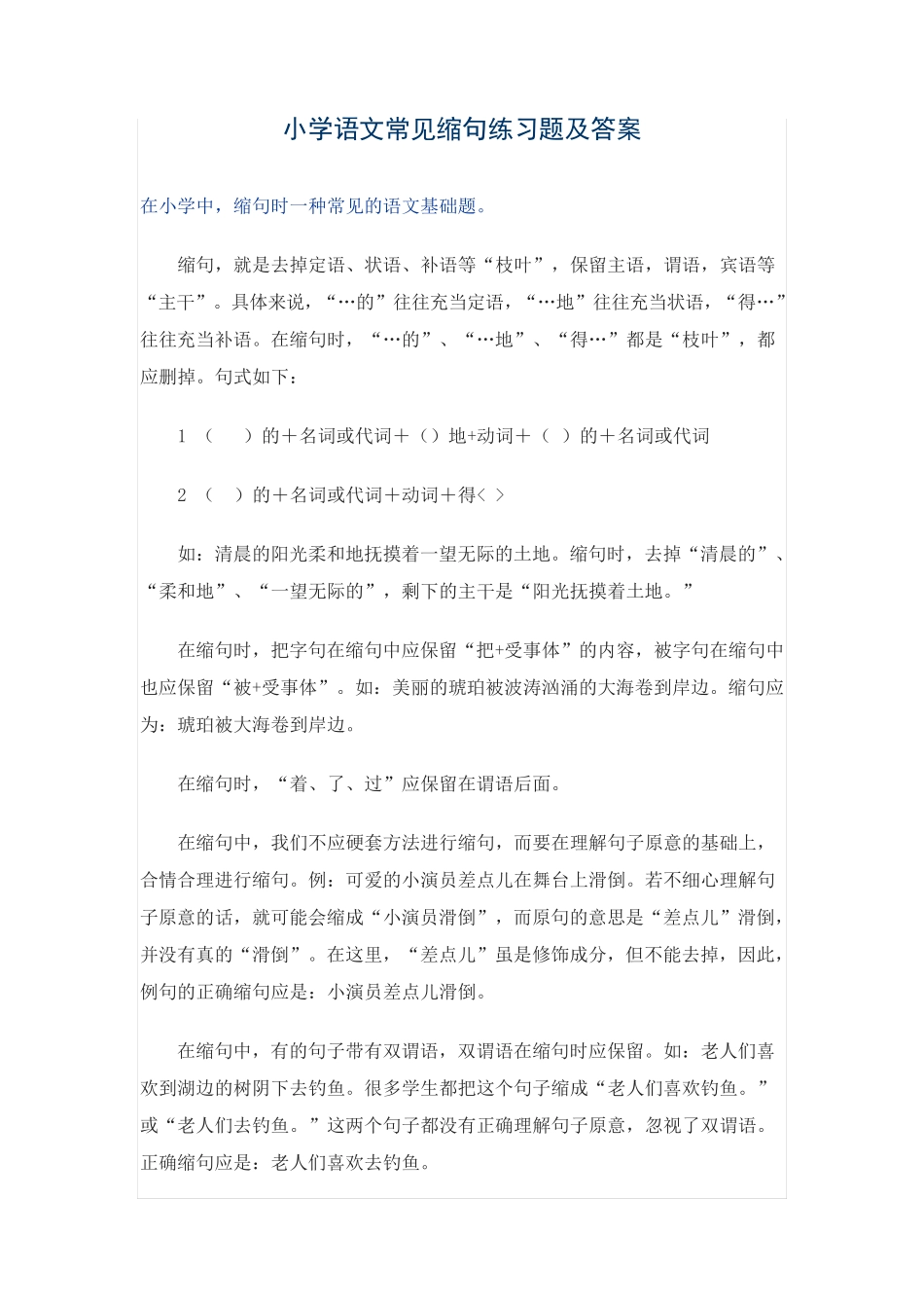 小学语文缩句练习题及答案 _第2页