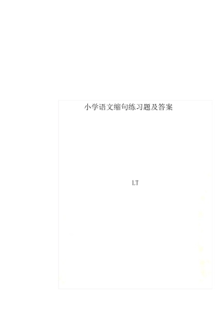 小学语文缩句练习题及答案 