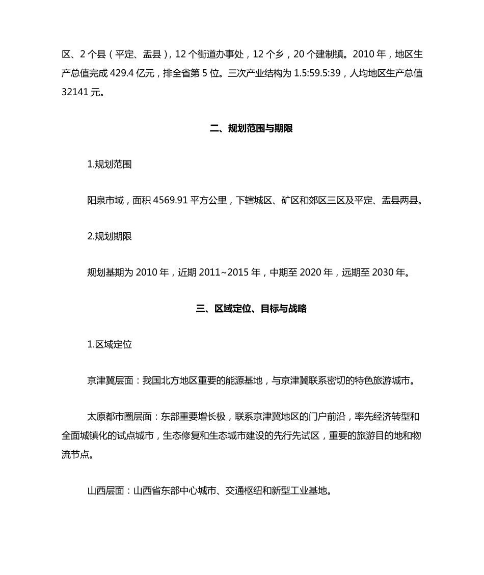 阳泉市域总体规划(2011-2030) _第2页