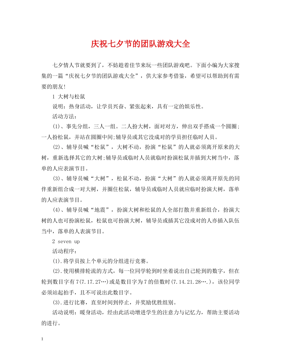 庆祝七夕节的团队游戏大全 _第1页