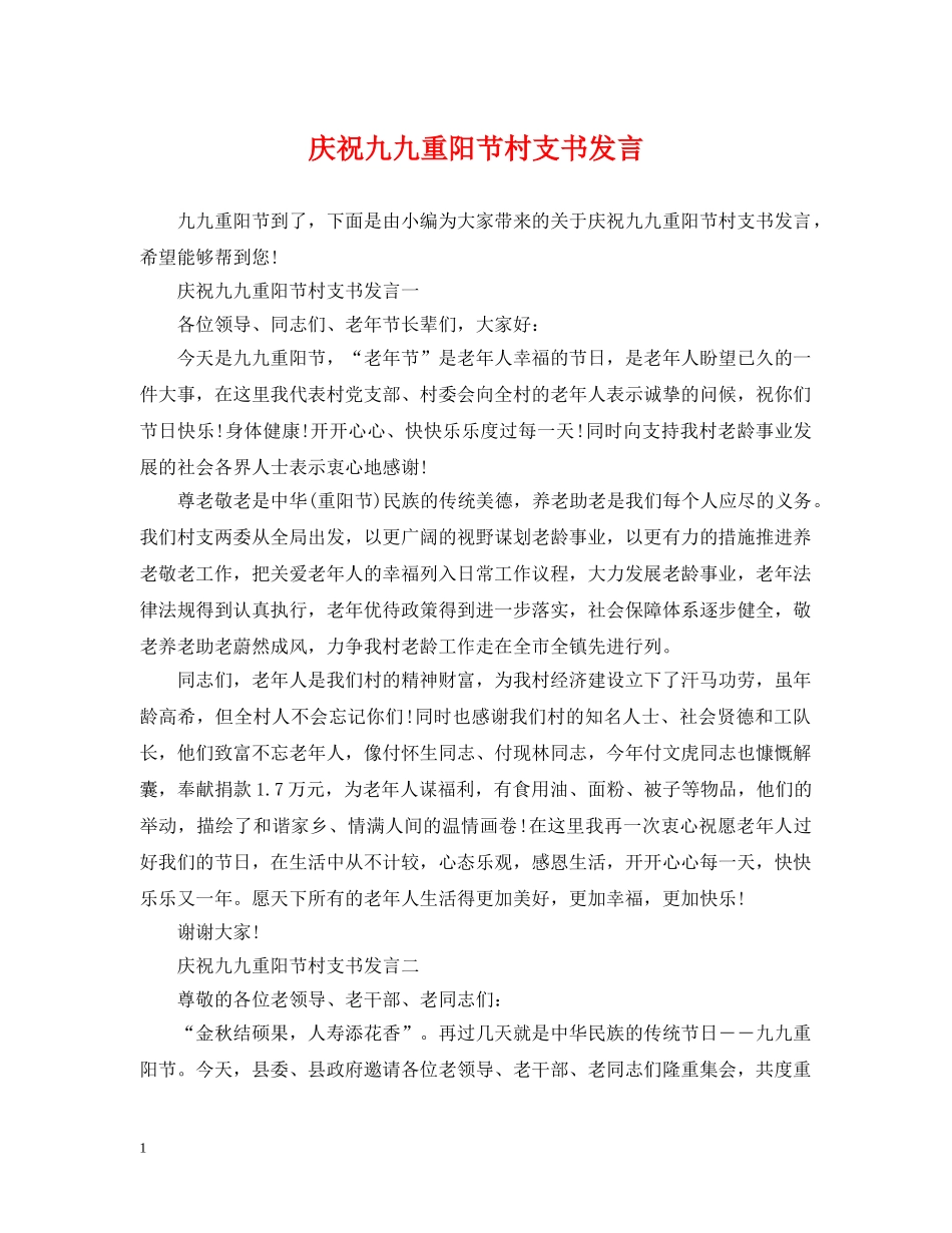 庆祝九九重阳节村支书发言 _第1页