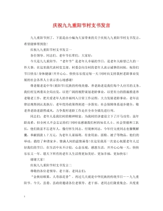 庆祝九九重阳节村支书发言 
