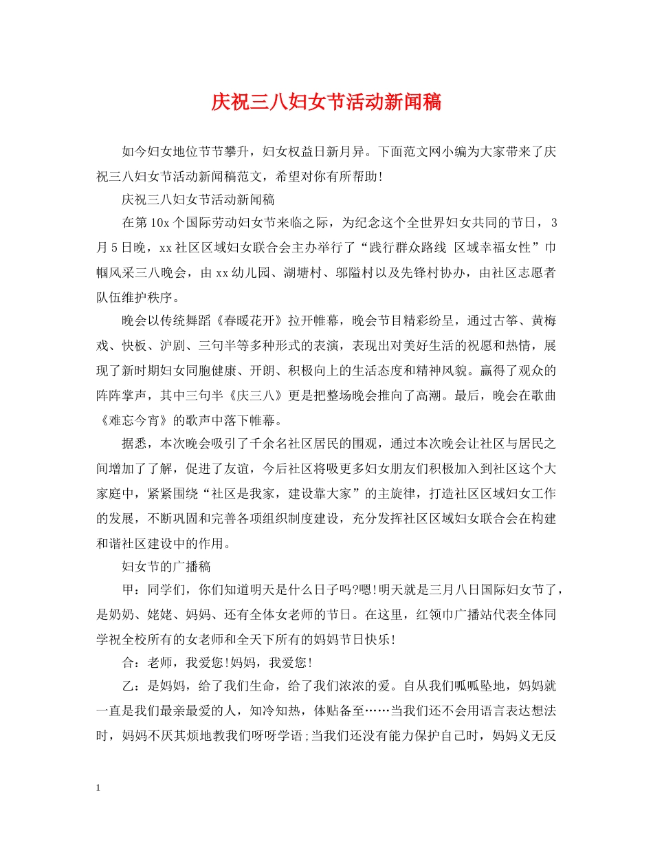 庆祝三八妇女节活动新闻稿 _第1页