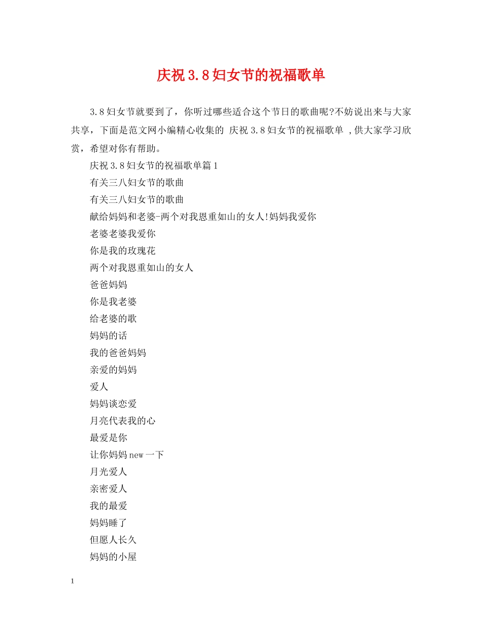 庆祝38妇女节的祝福歌单 _第1页