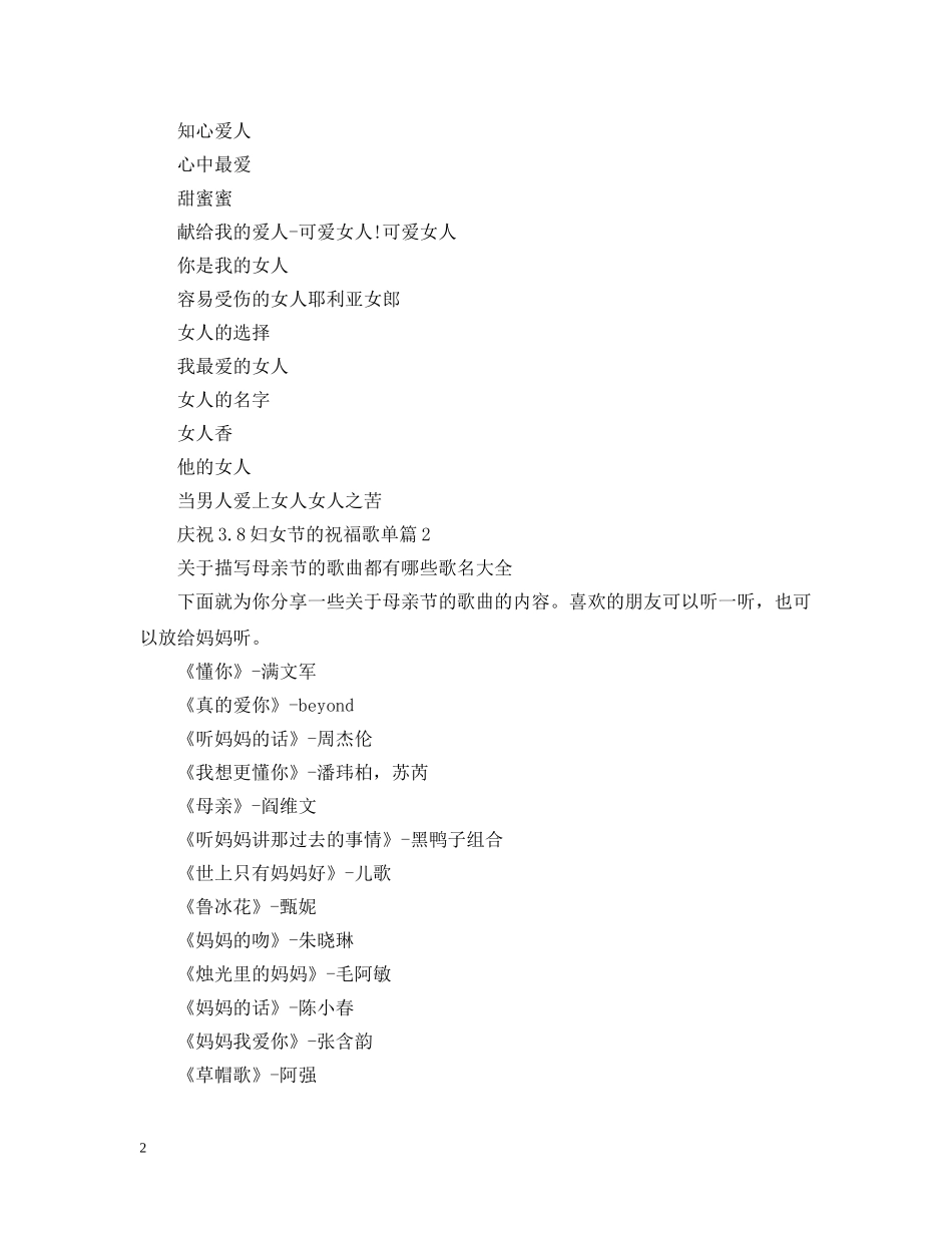 庆祝38妇女节的祝福歌单 _第2页