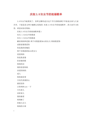 庆祝38妇女节的祝福歌单 