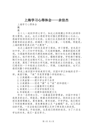 上海学习心得体会——余佳杰