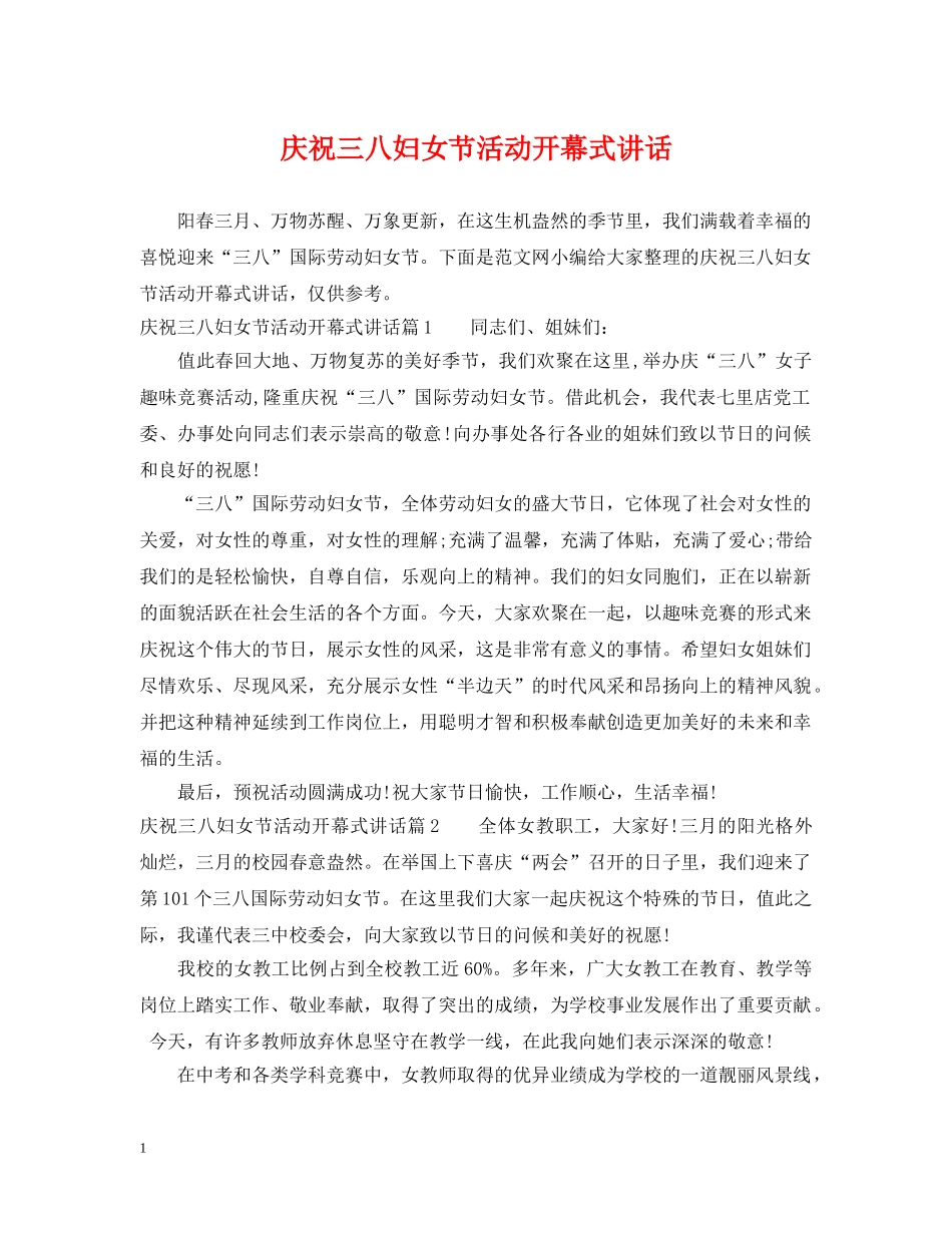 庆祝三八妇女节活动开幕式讲话 _第1页