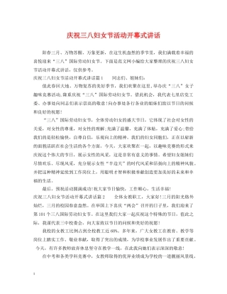 庆祝三八妇女节活动开幕式讲话 