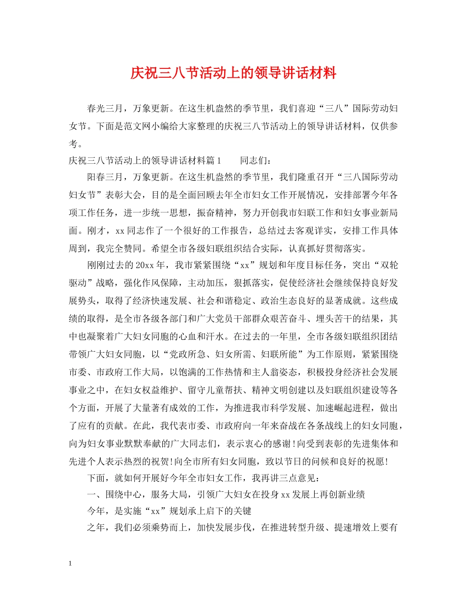 庆祝三八节活动上的领导讲话材料 _第1页