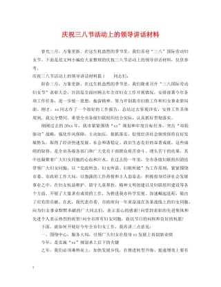 庆祝三八节活动上的领导讲话材料 