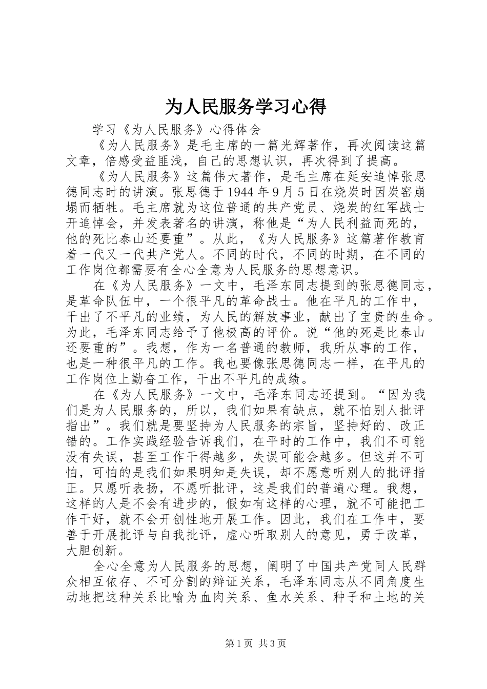为人民服务学习心得_第1页