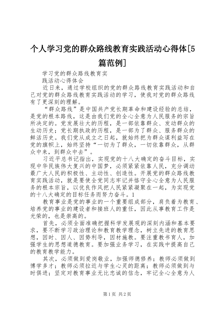 个人学习党的群众路线教育实践活动心得体[5篇范例]_第1页