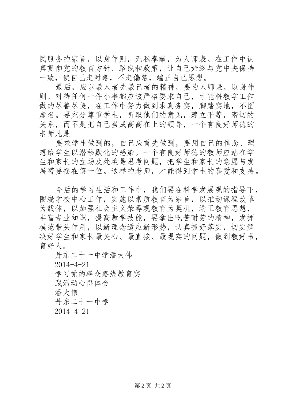 个人学习党的群众路线教育实践活动心得体[5篇范例]_第2页