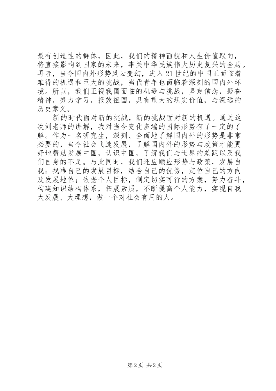 当前国际国内形式心得体会_第2页