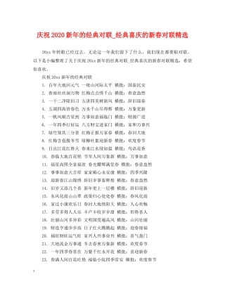 庆祝2024新年的经典对联_经典喜庆的新春对联精选 