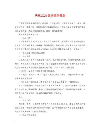 庆祝2024国庆活动策划 