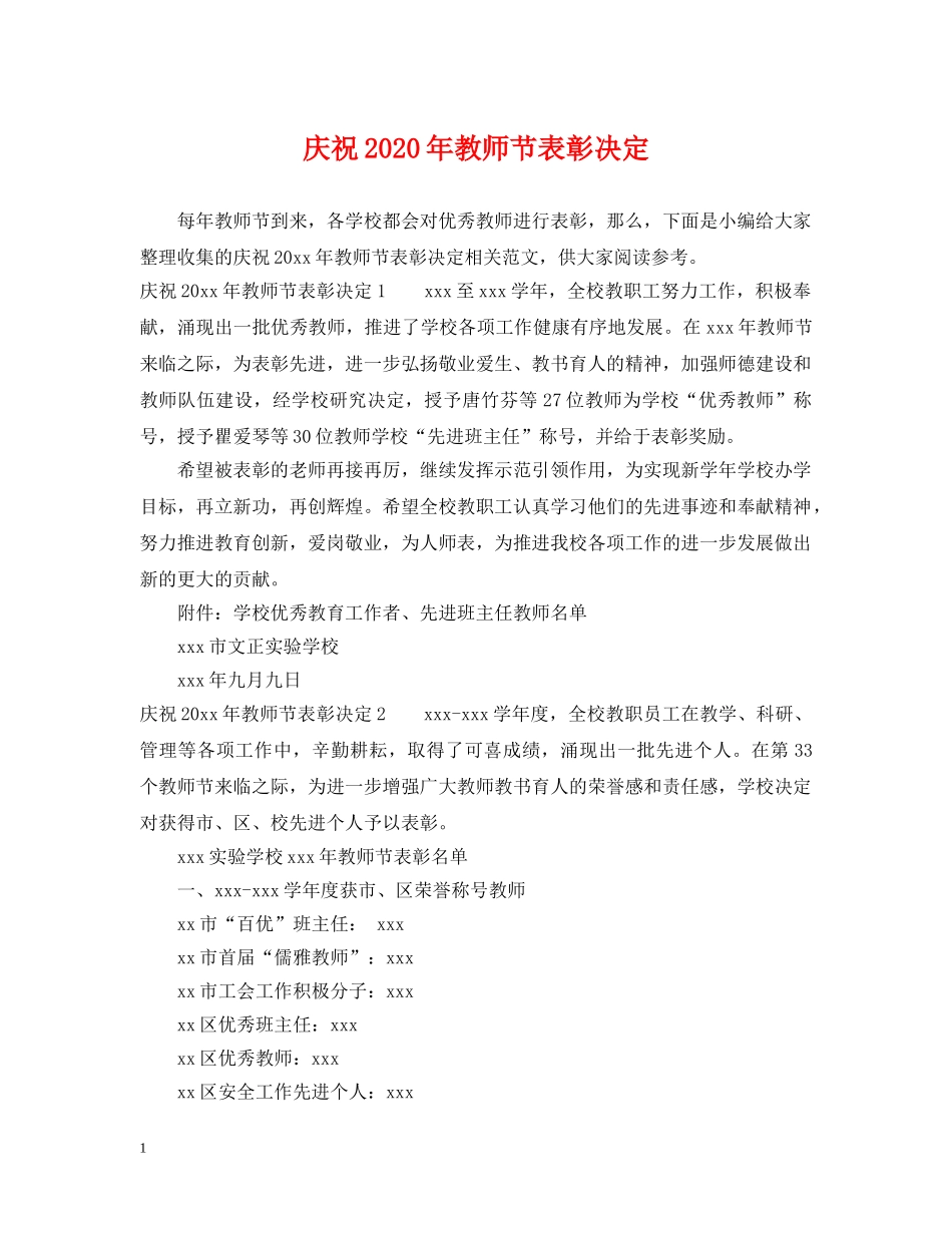 庆祝2024年教师节表彰决定 _第1页