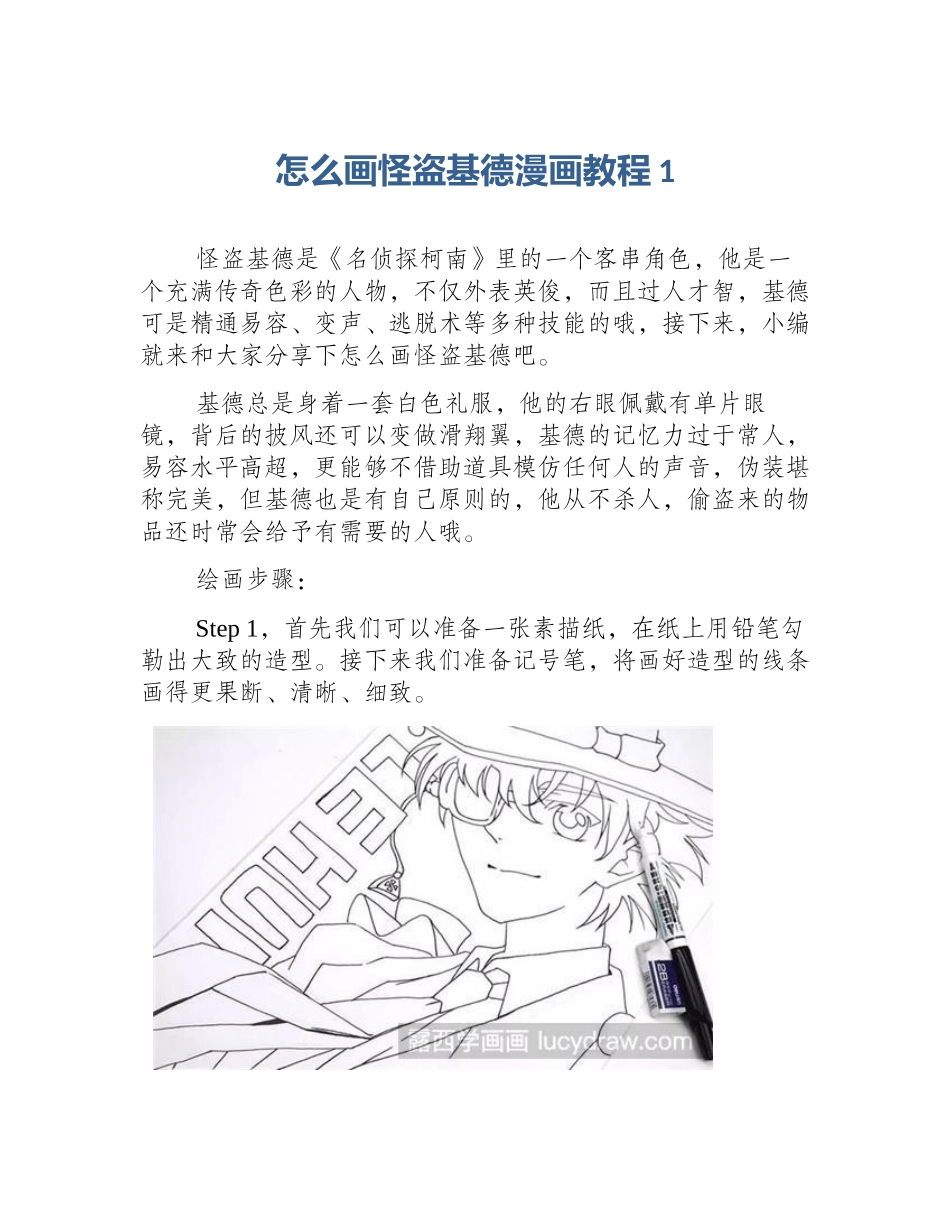 怎么画怪盗基德漫画教程1_第1页