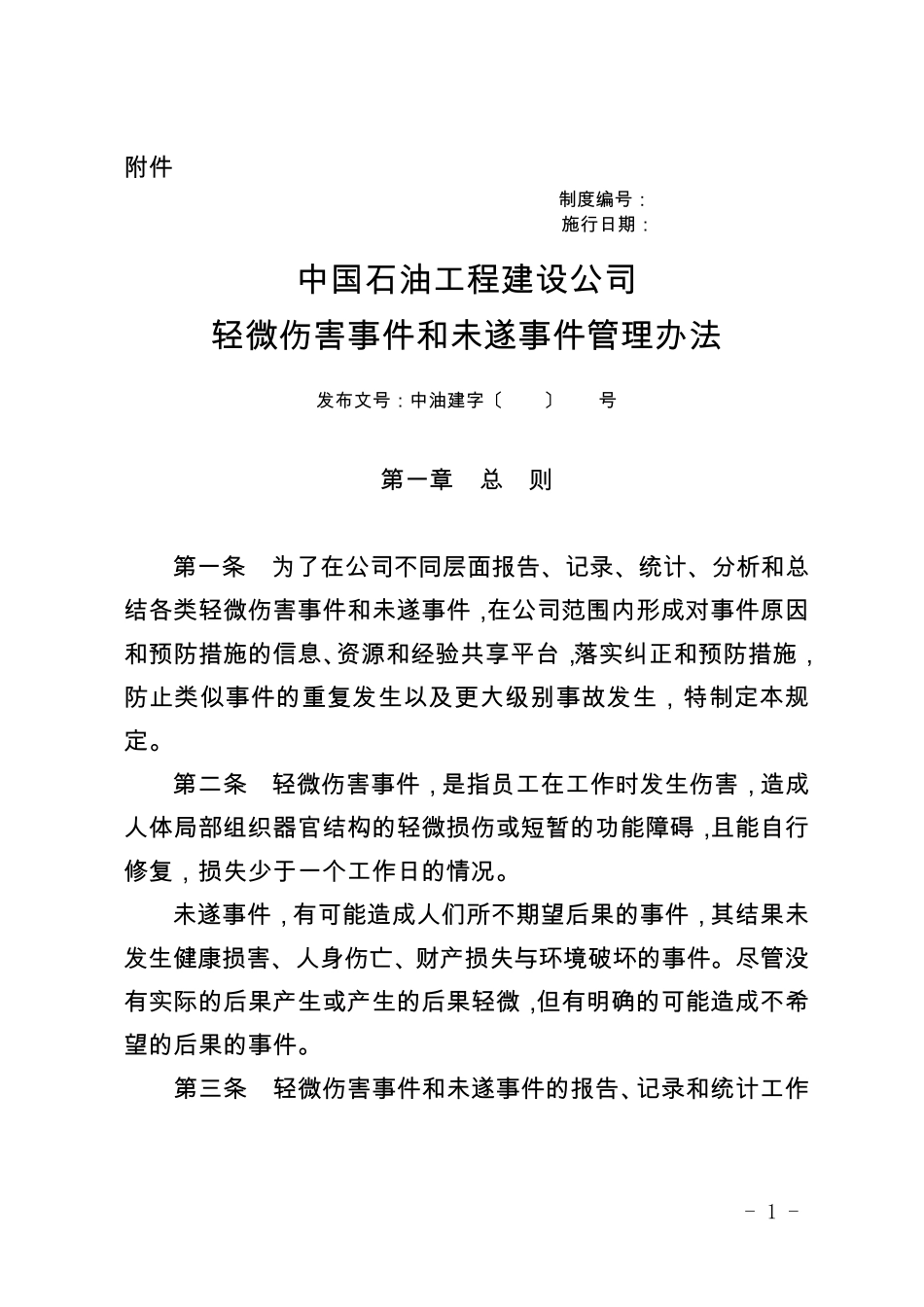 中国石油工程建设公司轻微伤害事件和未遂事件管理办法 _第1页