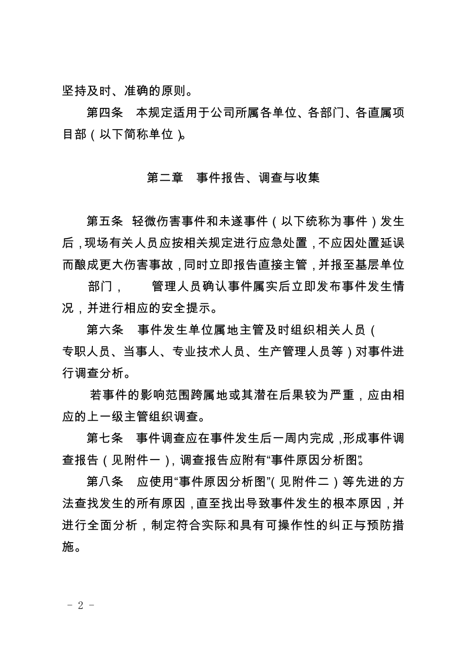 中国石油工程建设公司轻微伤害事件和未遂事件管理办法 _第2页