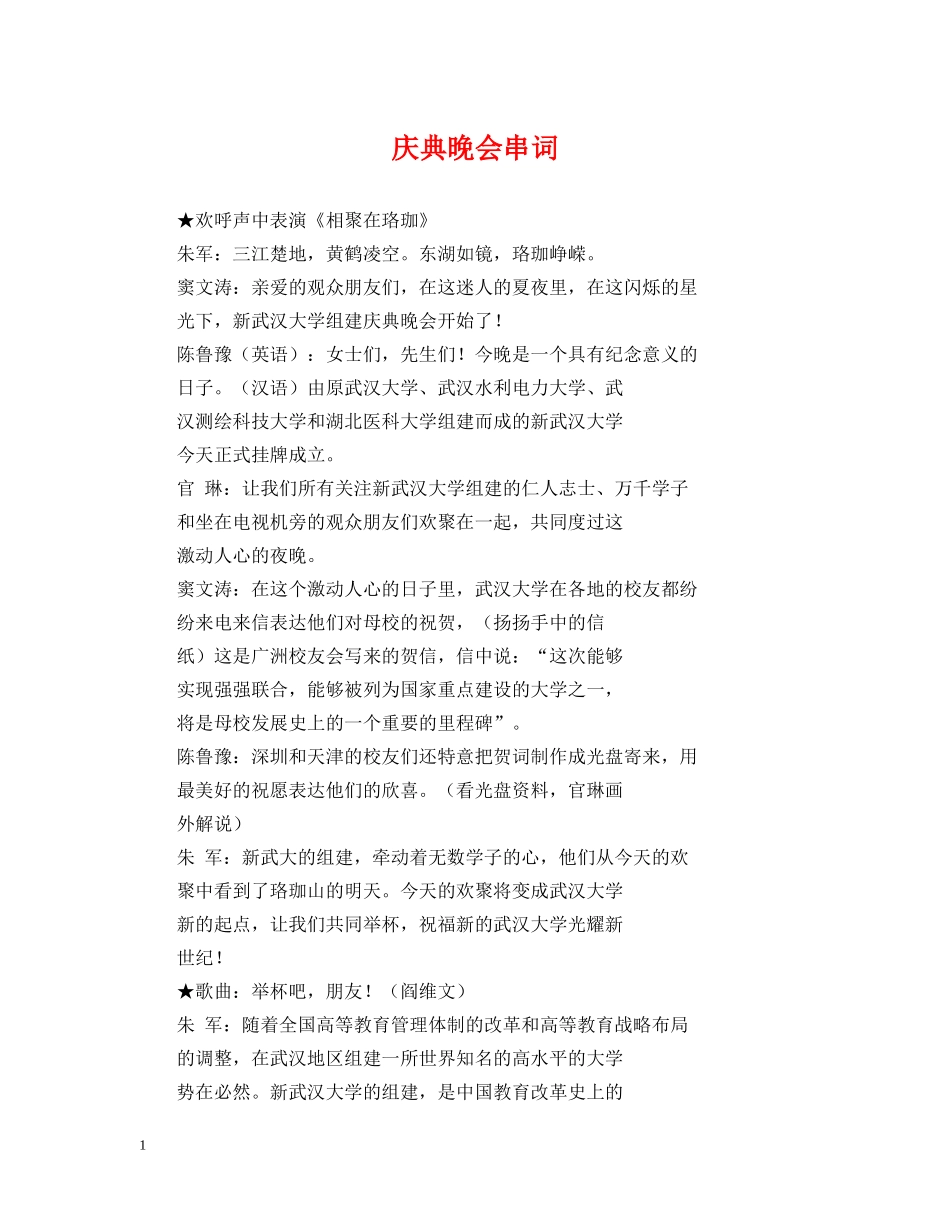 庆典晚会串词 _第1页