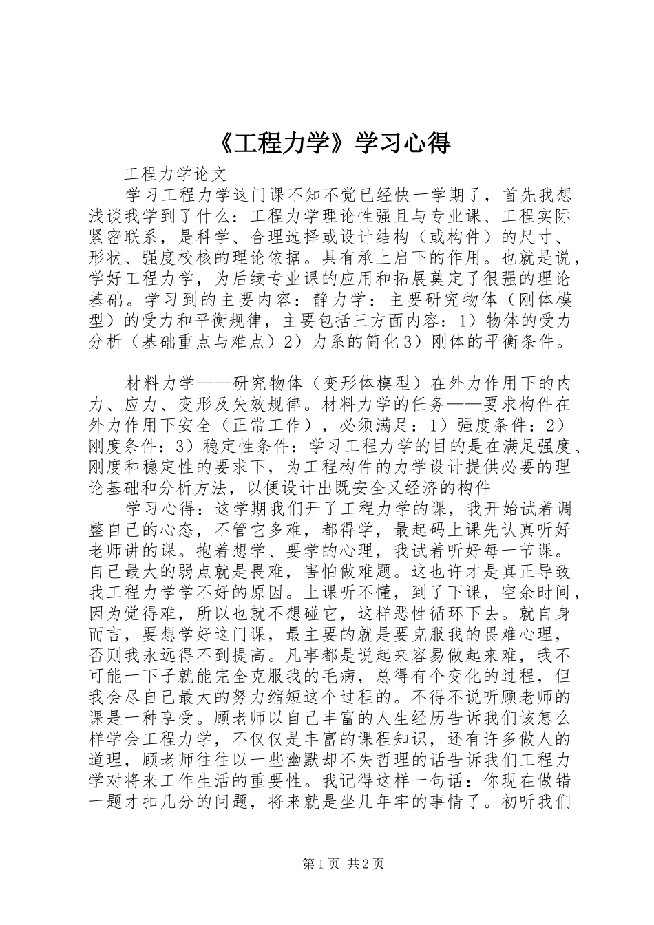 《工程力学》学习心得_第1页