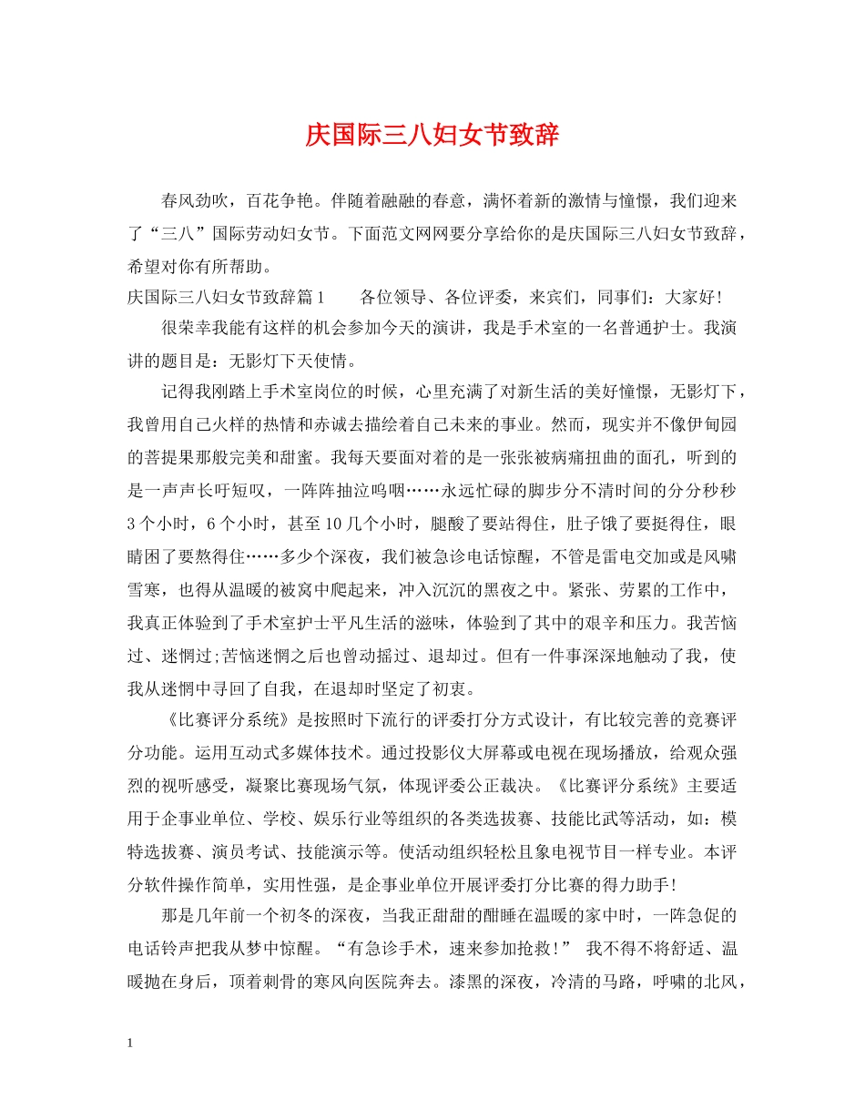 庆国际三八妇女节致辞 _第1页