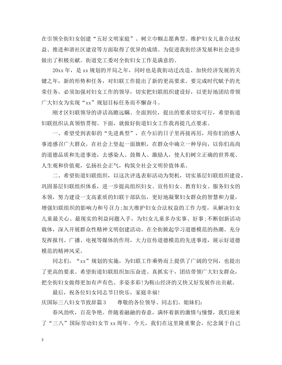 庆国际三八妇女节致辞 _第3页